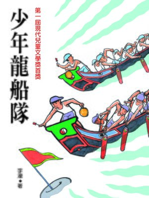 cover image of 少年龍船隊